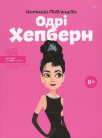 купити: Книга Павліщєва Н. Одрі Хепберн