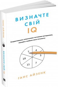 купити: Книга Визначте свій IQ