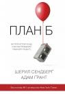 buy: Book План Б. Як протистояти біді, стати витривалим і повернути радість image2