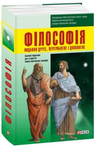 купити: Книга Філософія  (2-іе видання,перероблене та доповнене