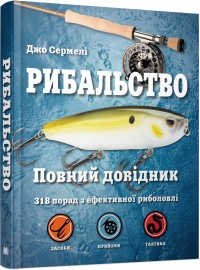 buy: Reference Book Рибальство. Повний довідник