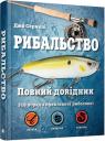 buy: Reference Book Рибальство. Повний довідник image1