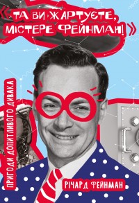 купити: Книга Та ви жартуєте, містере Фейнман!