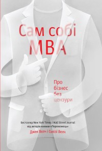 купити: Книга Сам собі MBA. Про бізнес без цензури