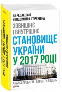 купити: Книга Зовнішнє і внутрішнє становище України у 2017 році. Аналіз проблем і варіанти рішень