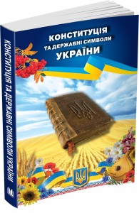 купить: Книга Конституція та державні символи України