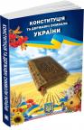 купити: Книга Конституція та державні символи України зображення1