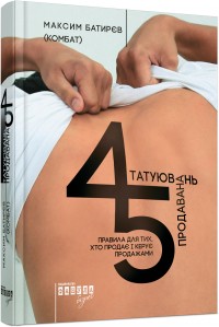 купити: Книга 45 татуювань продавана