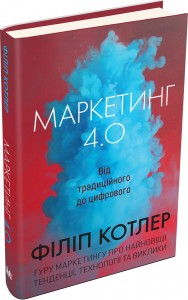 купити: Книга Маркетинг 4.0. Від традиційного до цифрового