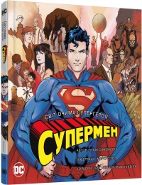 купить: Книга Супермен. Світ очима супергероя