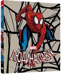 buy: Book Людина-павук. Світ очима супергероя