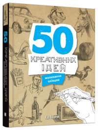 купити: Книга 50 креативних ідей малювання олівцем