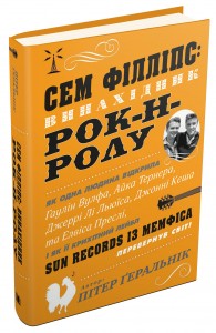 купити: Книга Сем Філліпс: винахідник рок-н-ролу