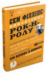 купити: Книга Сем Філліпс: винахідник рок-н-ролу зображення1