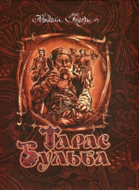 купити: Книга Тарас Бульба