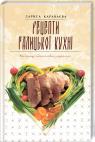 buy: Book Рецепти галицької кухні image1