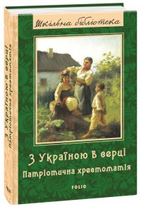 купить: Книга З Україною в серці: патріотична хрестоматія