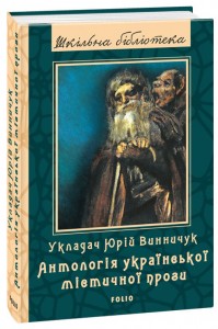 buy: Book Антологія української містичної прози