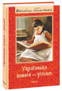 купить: Книга Українська поезія дітям