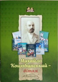 купить: Книга Михайло Коцюбинський - дітям