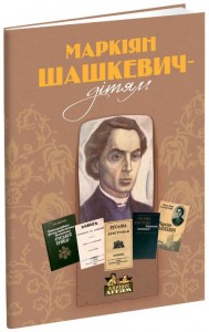 buy: Book Маркіян Шашкевич - дітям