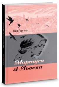 buy: Book Мартуся зі Львова