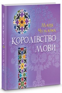 купити: Книга Королівство мови