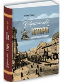 купить: Книга Українські історії. Повернення додому
