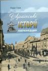 купити: Книга Українські історії. Повернення додому зображення2