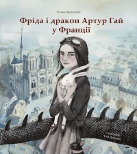 купить: Книга Фріда і дракон Артур Гай у Франції