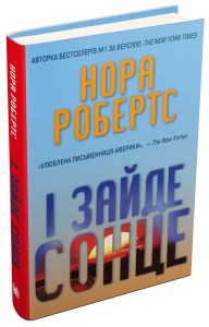 buy: Book І зайде сонце