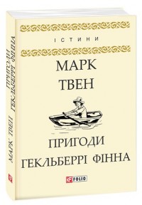 buy: Book Пригоди Гекльберрі Фінна
