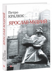 купить: Книга Ярослав Мудрий