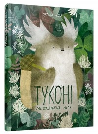 buy: Book Туконі – мешканець лісу