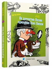 buy: Book Як детектив Носик здивував Нові Липки