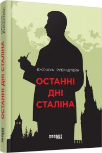 купити: Книга Останні дні Сталіна