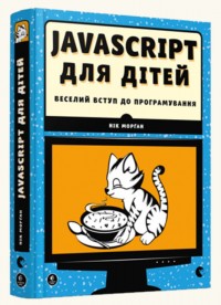купити: Книга JavaScript для дітей. Веселий вступ до програмування