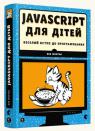 buy: Book JavaScript для дітей. Веселий вступ до програмування image1