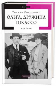 купити: Книга Ольга, дружина Пікассо