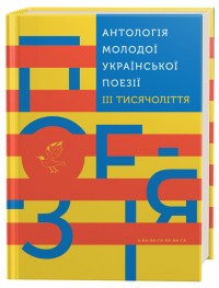 купити: Книга Антологія молодої української поезії III тисячоліття
