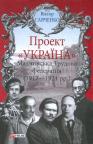 buy: Book Проект "Україна". Махновська. Трудова федерація (1917-1921 рр.) image1