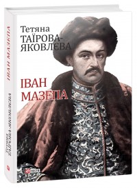 купити: Книга Іван Мазепа