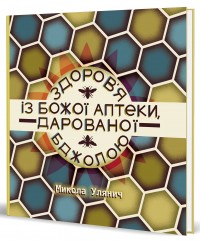 купить: Книга Здоров'я із Божої аптеки, дарованої Бджолою