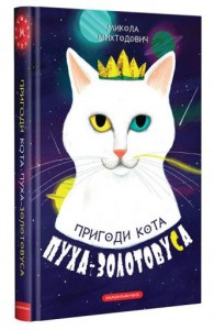 купить: Книга Пригоди кота Пуха-Золотовуса
