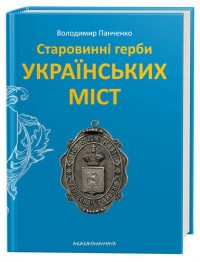 купити: Книга Старовинні герби українських міст