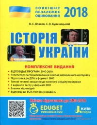 buy: Book ЗНО 2018. Історія України. Комплексне видання