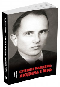 купить: Книга Степан Бандера: людина і міф