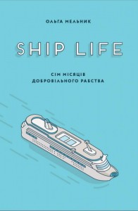 купить: Книга Ship life Сім місяців добровільного рабства