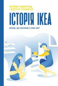 купити: Книга Історія IKEA. Бренд, що закохав у себе світ