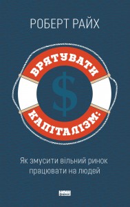 купити: Книга Врятувати капіталізм. Як змусити вільний ринок працювати на людей